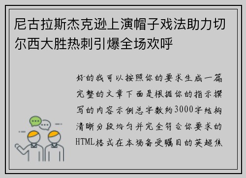 尼古拉斯杰克逊上演帽子戏法助力切尔西大胜热刺引爆全场欢呼