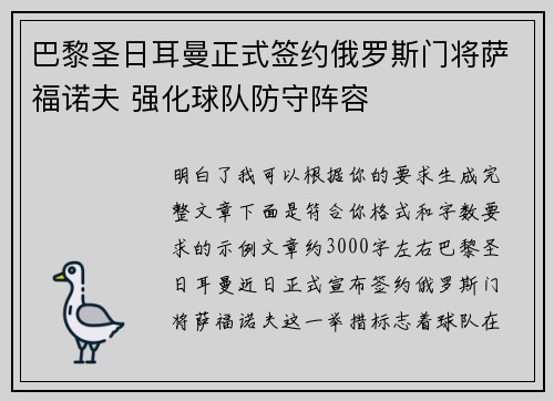 巴黎圣日耳曼正式签约俄罗斯门将萨福诺夫 强化球队防守阵容