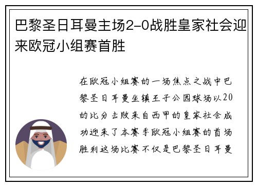 巴黎圣日耳曼主场2-0战胜皇家社会迎来欧冠小组赛首胜