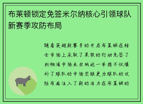 布莱顿锁定免签米尔纳核心引领球队新赛季攻防布局