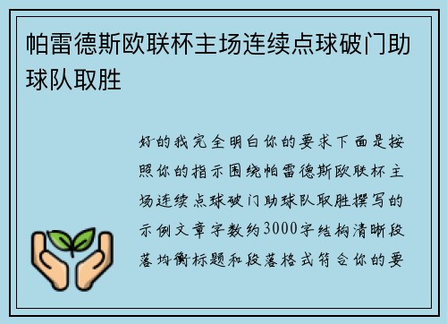 帕雷德斯欧联杯主场连续点球破门助球队取胜