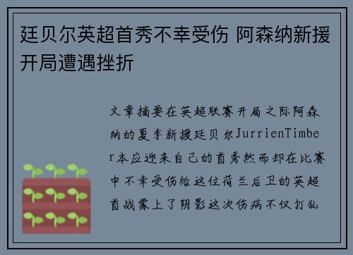 廷贝尔英超首秀不幸受伤 阿森纳新援开局遭遇挫折