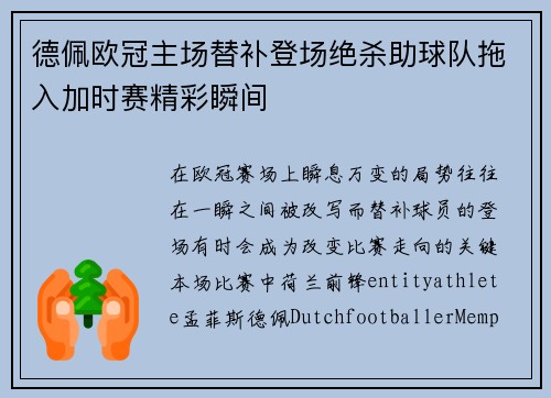 德佩欧冠主场替补登场绝杀助球队拖入加时赛精彩瞬间