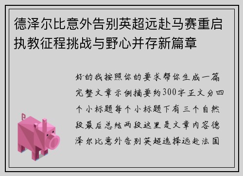 德泽尔比意外告别英超远赴马赛重启执教征程挑战与野心并存新篇章