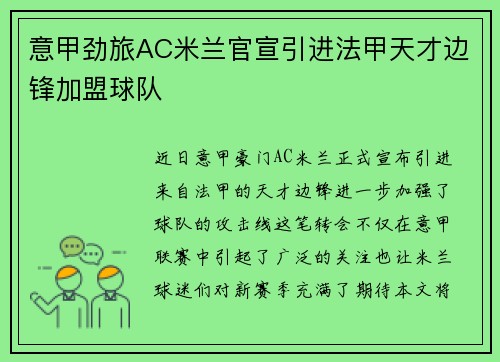 意甲劲旅AC米兰官宣引进法甲天才边锋加盟球队