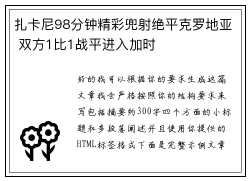 扎卡尼98分钟精彩兜射绝平克罗地亚 双方1比1战平进入加时
