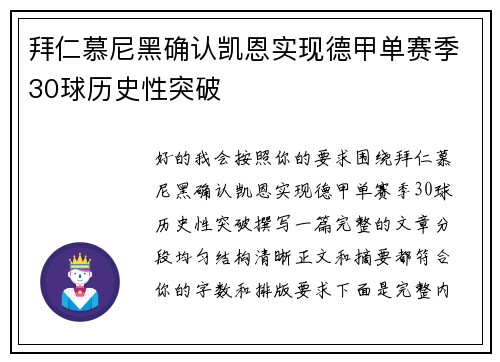拜仁慕尼黑确认凯恩实现德甲单赛季30球历史性突破