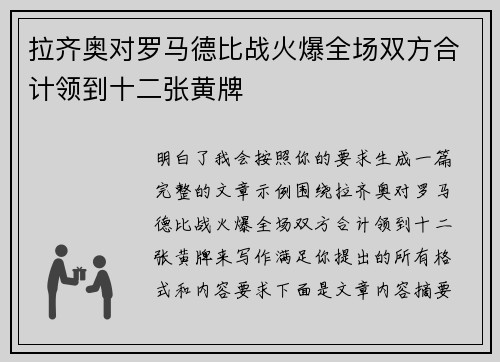 拉齐奥对罗马德比战火爆全场双方合计领到十二张黄牌