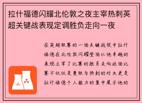 拉什福德闪耀北伦敦之夜主宰热刺英超关键战表现定调胜负走向一夜 拉什福德闪耀北伦敦之夜主宰热刺英超关键战表现定调胜负走向一夜