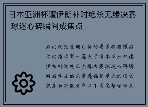 日本亚洲杯遭伊朗补时绝杀无缘决赛 球迷心碎瞬间成焦点