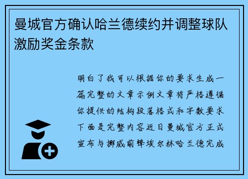 曼城官方确认哈兰德续约并调整球队激励奖金条款