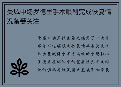 曼城中场罗德里手术顺利完成恢复情况备受关注