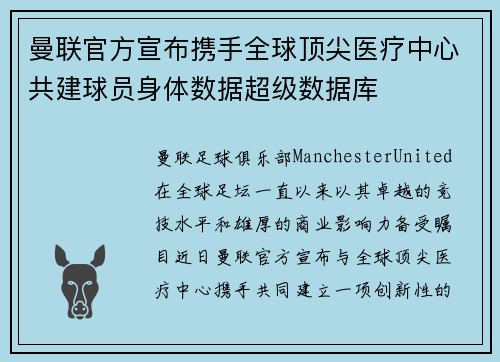 曼联官方宣布携手全球顶尖医疗中心共建球员身体数据超级数据库