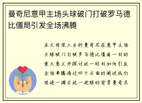 曼奇尼意甲主场头球破门打破罗马德比僵局引发全场沸腾