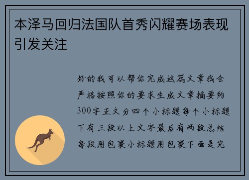 本泽马回归法国队首秀闪耀赛场表现引发关注 本泽马回归法国队首秀闪耀赛场表现引发关注