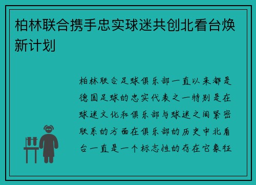 柏林联合携手忠实球迷共创北看台焕新计划