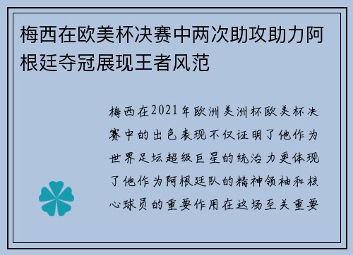 梅西在欧美杯决赛中两次助攻助力阿根廷夺冠展现王者风范