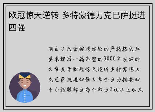 欧冠惊天逆转 多特蒙德力克巴萨挺进四强