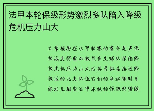 法甲本轮保级形势激烈多队陷入降级危机压力山大