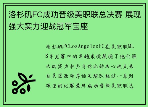 洛杉矶FC成功晋级美职联总决赛 展现强大实力迎战冠军宝座