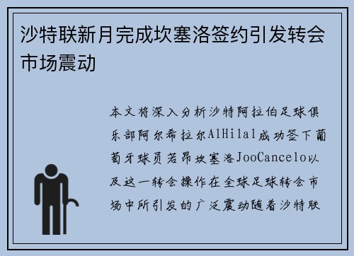 沙特联新月完成坎塞洛签约引发转会市场震动