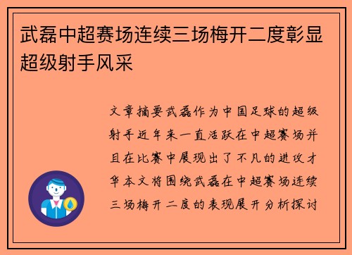 武磊中超赛场连续三场梅开二度彰显超级射手风采
