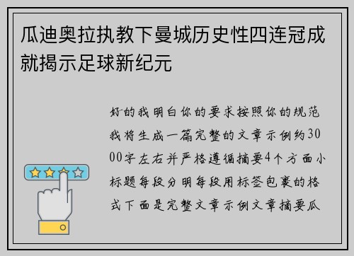 瓜迪奥拉执教下曼城历史性四连冠成就揭示足球新纪元