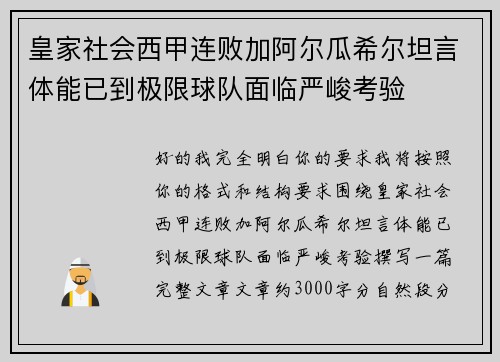 皇家社会西甲连败加阿尔瓜希尔坦言体能已到极限球队面临严峻考验