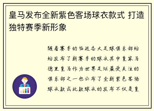 皇马发布全新紫色客场球衣款式 打造独特赛季新形象