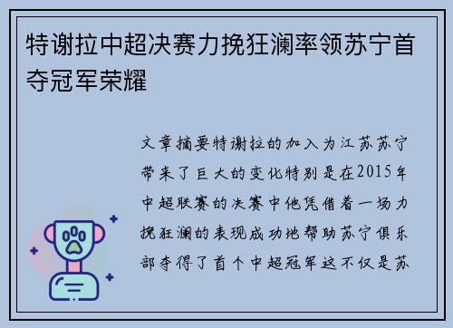 特谢拉中超决赛力挽狂澜率领苏宁首夺冠军荣耀