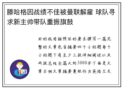 滕哈格因战绩不佳被曼联解雇 球队寻求新主帅带队重振旗鼓 滕哈格因战绩不佳被曼联解雇 球队寻求新主帅带队重振旗鼓