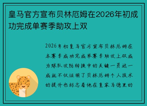皇马官方宣布贝林厄姆在2026年初成功完成单赛季助攻上双
