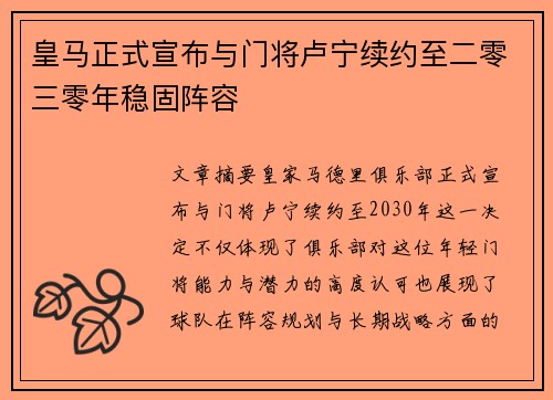皇马正式宣布与门将卢宁续约至二零三零年稳固阵容