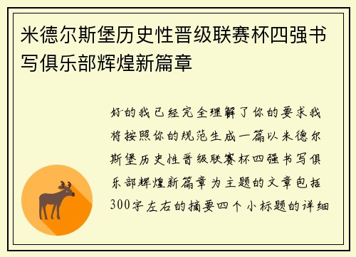 米德尔斯堡历史性晋级联赛杯四强书写俱乐部辉煌新篇章