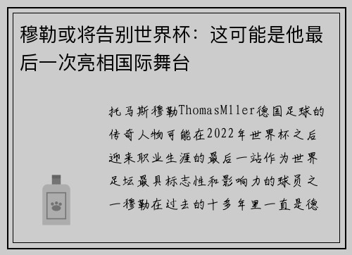 穆勒或将告别世界杯：这可能是他最后一次亮相国际舞台