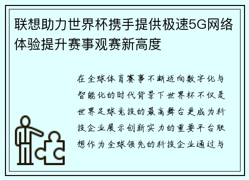 联想助力世界杯携手提供极速5G网络体验提升赛事观赛新高度