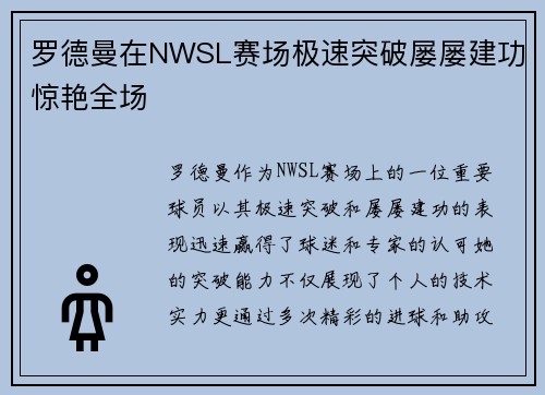 罗德曼在NWSL赛场极速突破屡屡建功惊艳全场