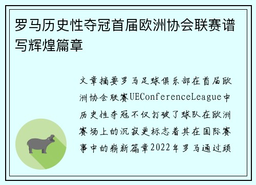 罗马历史性夺冠首届欧洲协会联赛谱写辉煌篇章