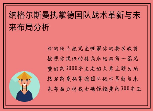 纳格尔斯曼执掌德国队战术革新与未来布局分析