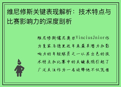 维尼修斯关键表现解析：技术特点与比赛影响力的深度剖析