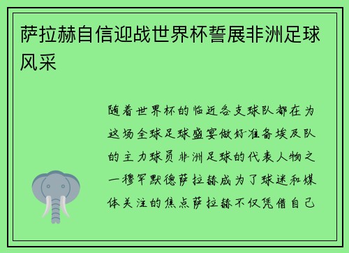 萨拉赫自信迎战世界杯誓展非洲足球风采