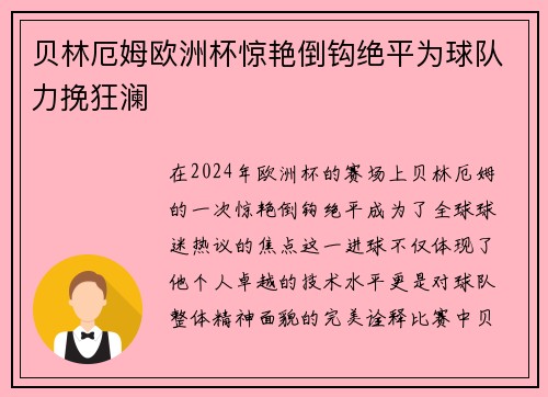 贝林厄姆欧洲杯惊艳倒钩绝平为球队力挽狂澜 贝林厄姆欧洲杯惊艳倒钩绝平为球队力挽狂澜