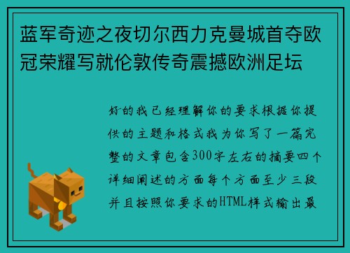蓝军奇迹之夜切尔西力克曼城首夺欧冠荣耀写就伦敦传奇震撼欧洲足坛