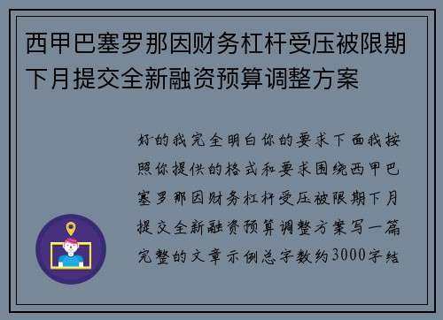 西甲巴塞罗那因财务杠杆受压被限期下月提交全新融资预算调整方案