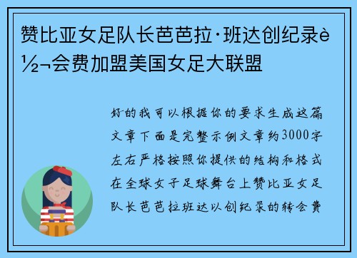 赞比亚女足队长芭芭拉·班达创纪录转会费加盟美国女足大联盟