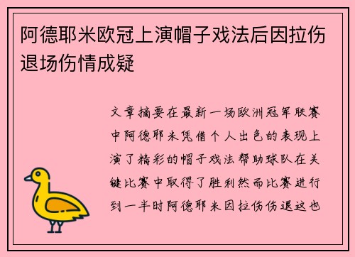 阿德耶米欧冠上演帽子戏法后因拉伤退场伤情成疑