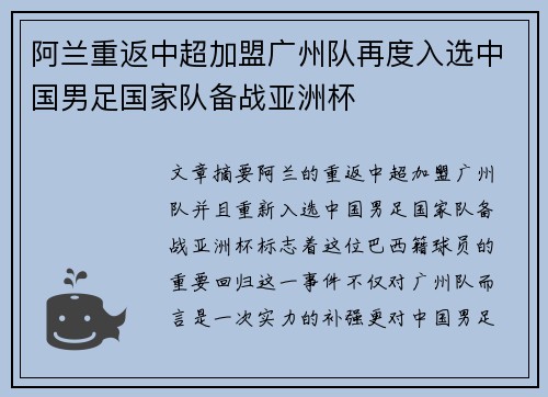阿兰重返中超加盟广州队再度入选中国男足国家队备战亚洲杯
