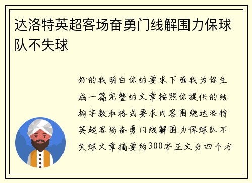 达洛特英超客场奋勇门线解围力保球队不失球