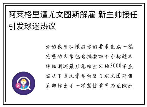 阿莱格里遭尤文图斯解雇 新主帅接任引发球迷热议