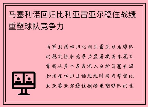 马塞利诺回归比利亚雷亚尔稳住战绩重塑球队竞争力